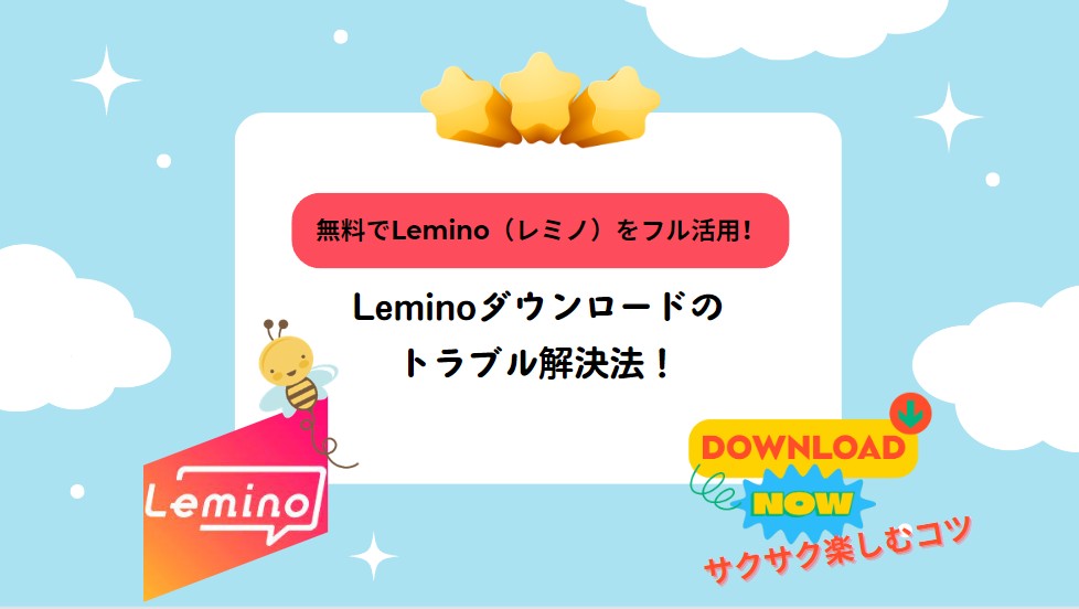 無料でLemino（レミノ）をフル活用！Leminoダウンロードのトラブル解決法！サクサク楽しむコツ
