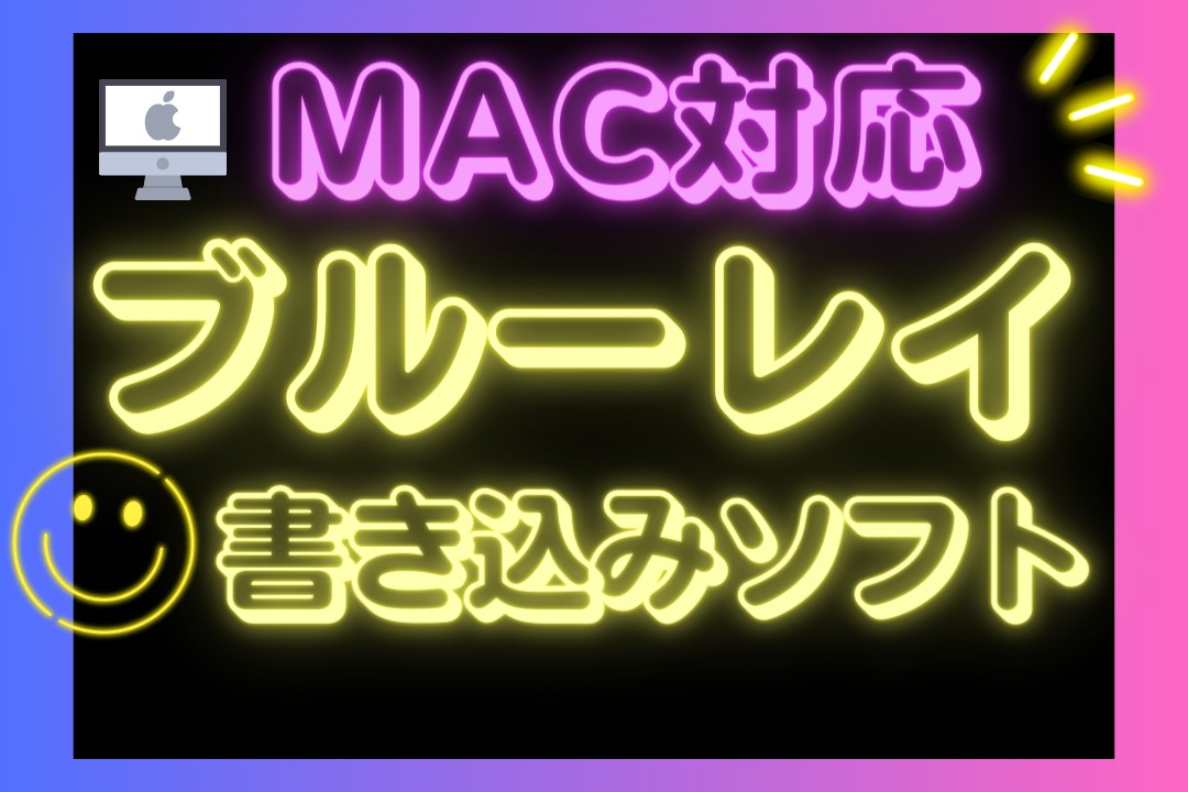 【プロ厳選】Mac対応ブルーレイ書き込みソフト 5選！簡単なのに高機能
