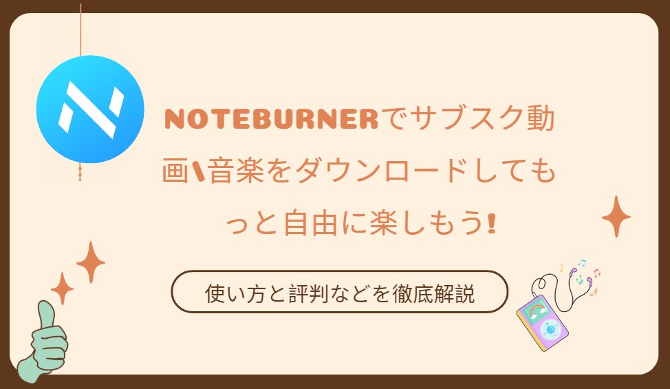 NoteBurnerレビュー：サブスク動画/音楽をダウンロードしてもっと自由に楽しもう!使い方と評判などを徹底解説