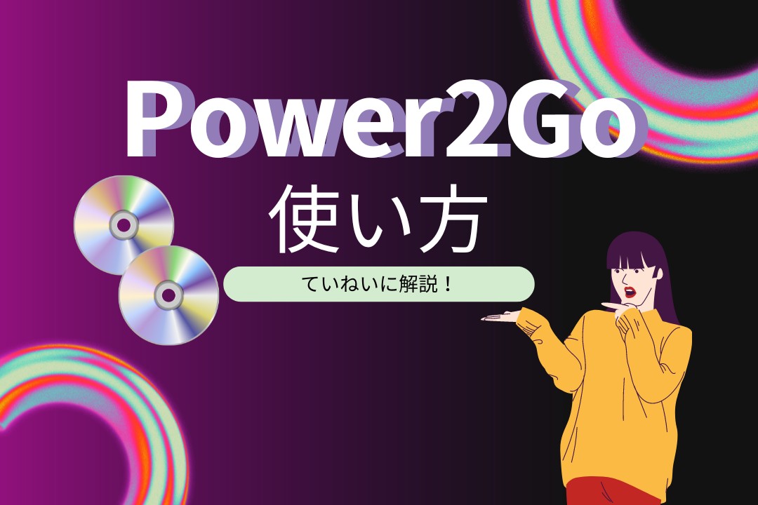 Power2Goとは？使い方・書き込みできないときの対処法を解説