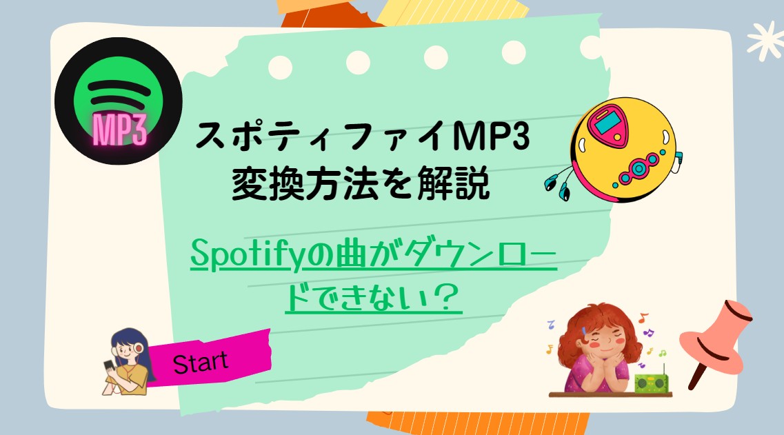 【2024検証済み】制限なしでSpotifyの曲をダウンロードして楽しもう！スポティファイMP3変換ソフト5選