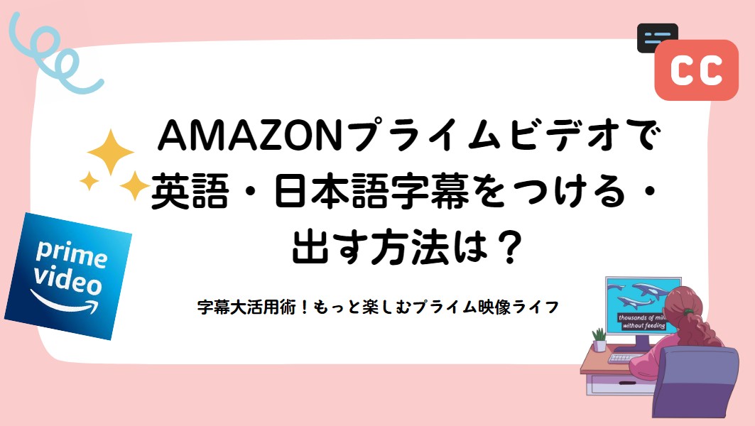 Amazonプライムビデオで英語/日本語字幕をつける・出す方法は？設定や出ない対処法など字幕大活用術