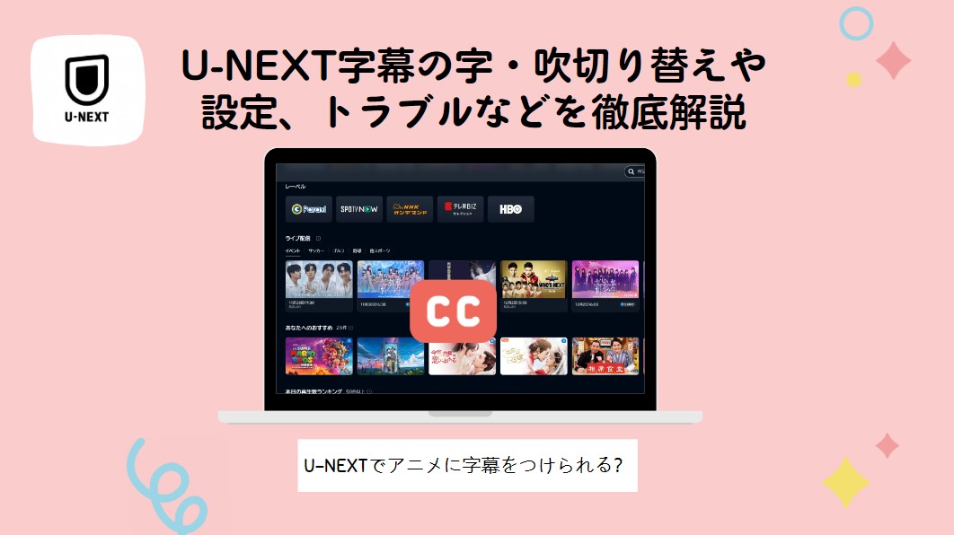 U-NEXTのアニメに字幕をつけられる？[字/吹]の切り替えや設定方法、字幕が出ない時の対処法を解説