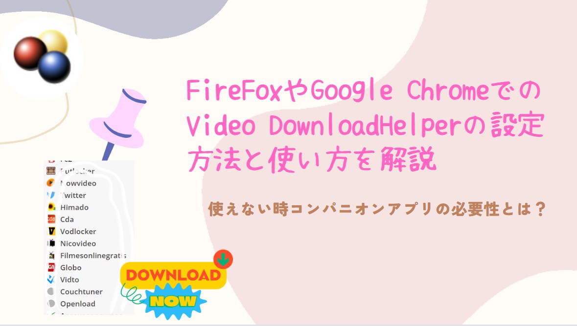 【2024最新】コンパニオンアプリとは？FireFoxやChromeでのVideo DownloadHelperの設定方法と使い方を解説