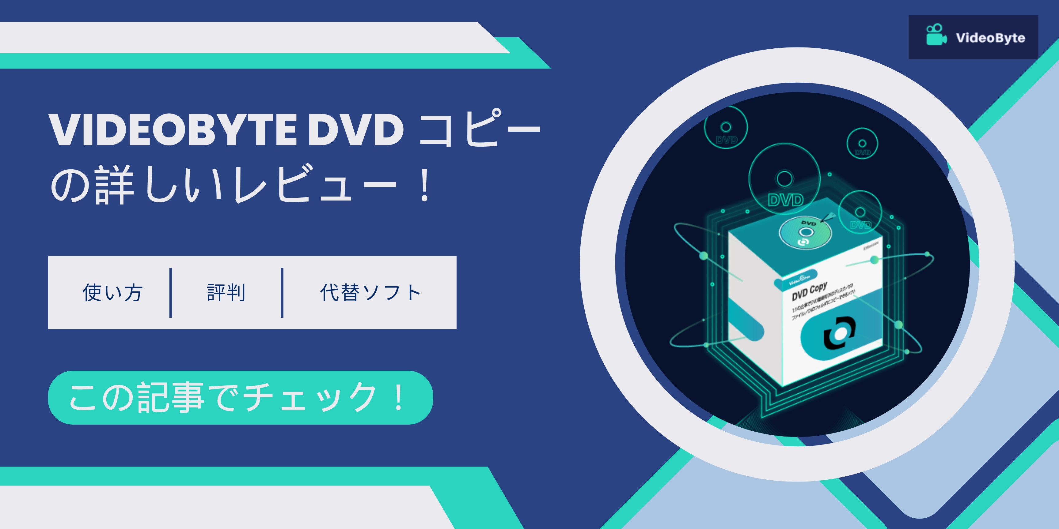 VideoByte DVD コピーの詳しいレビュー！使い方・価格・評判・代替品を解説～