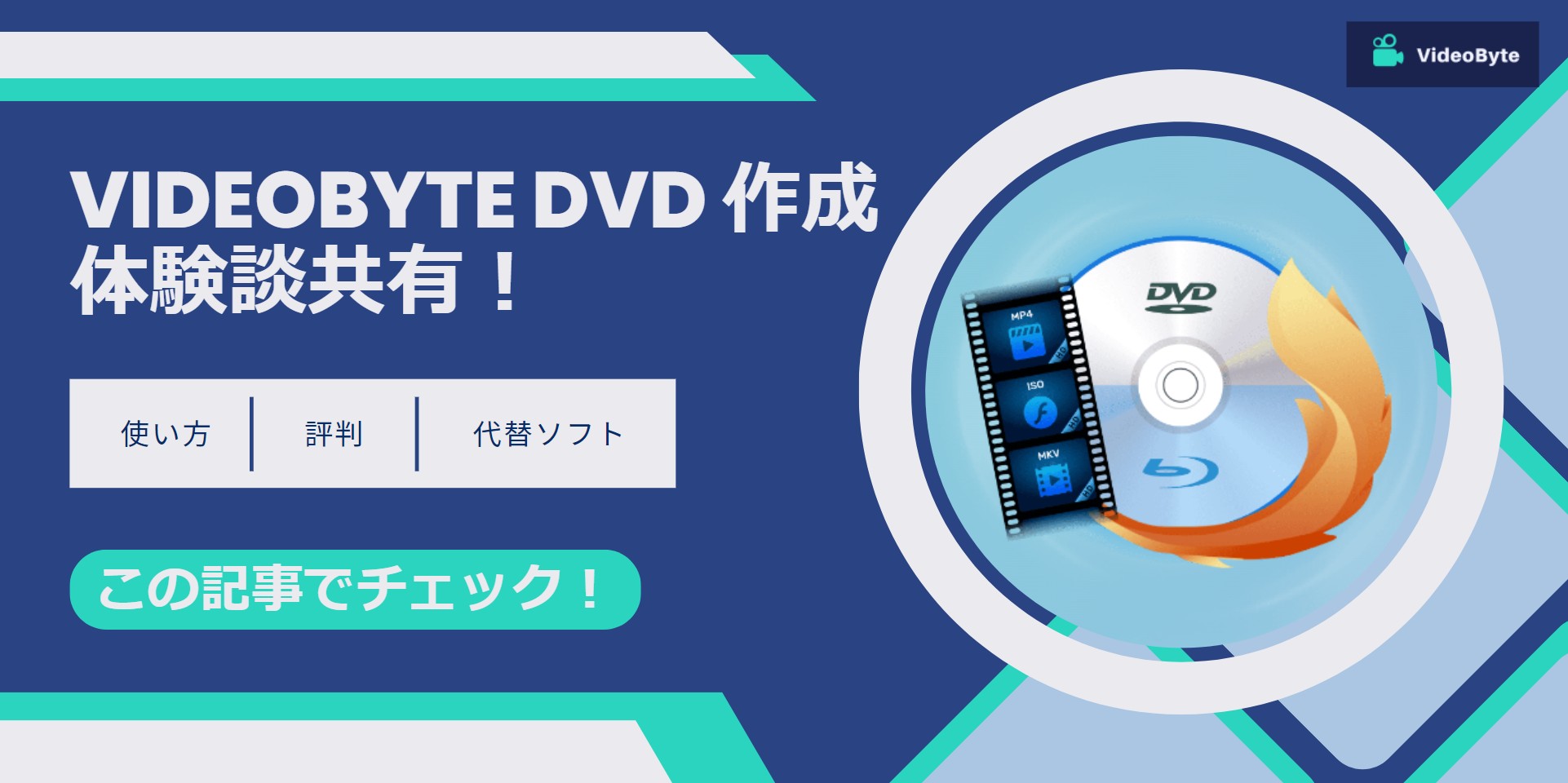 VideoByte DVD 作成の体験談共有！使い方・評判・代替ソフトを解説~