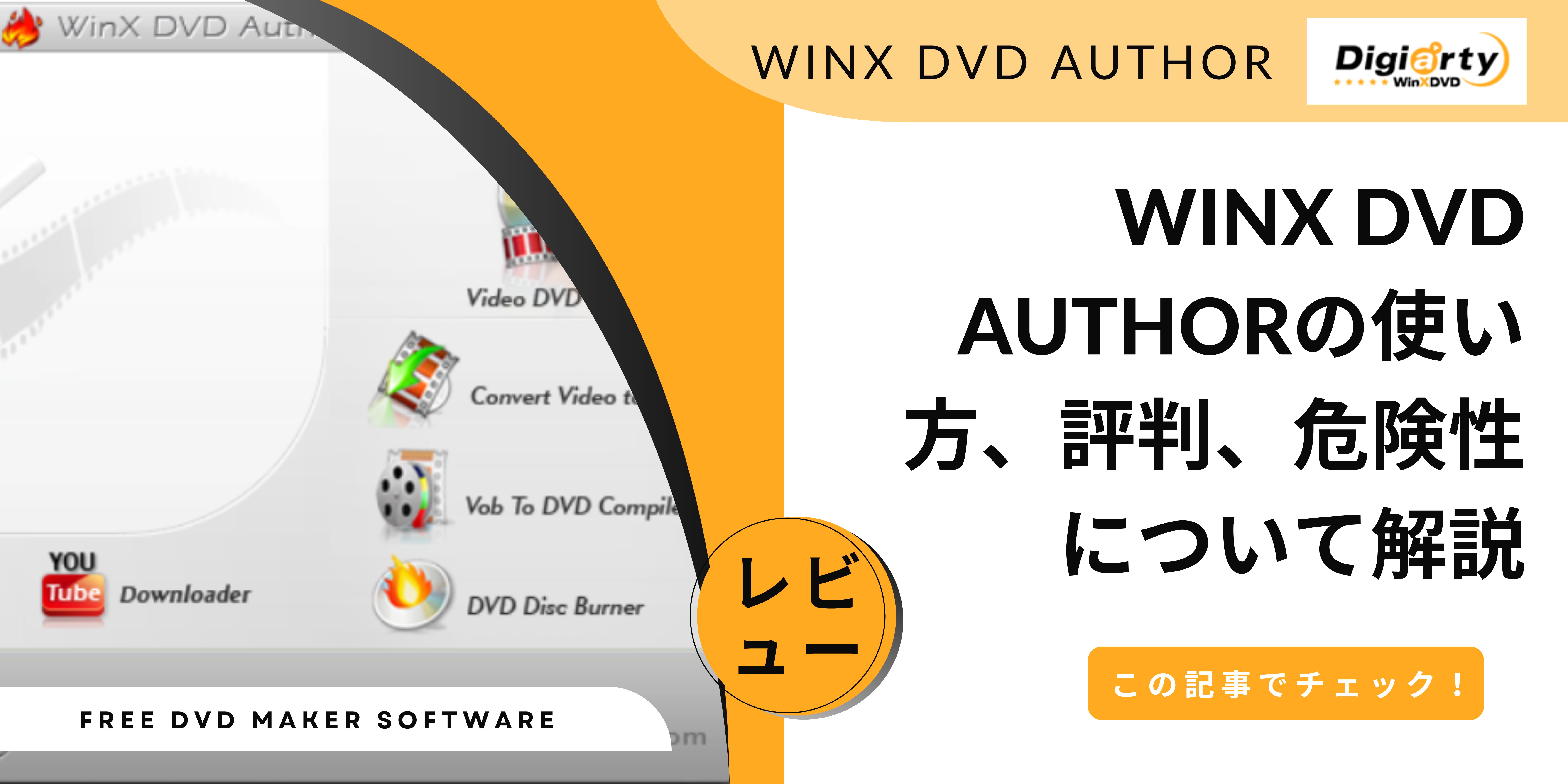 【レビュー】WinX DVD Authorの使い方、評判、危険性について解説