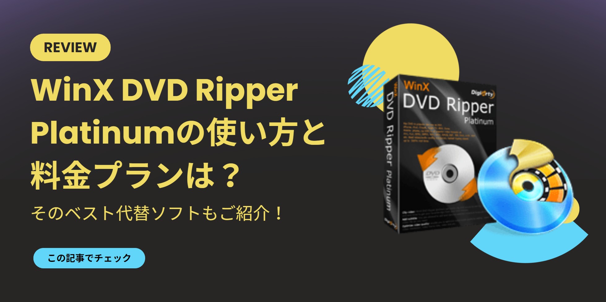 WinX DVD Ripper Platinumの使い方と料金プランは？そのベスト代替ソフトもご紹介！