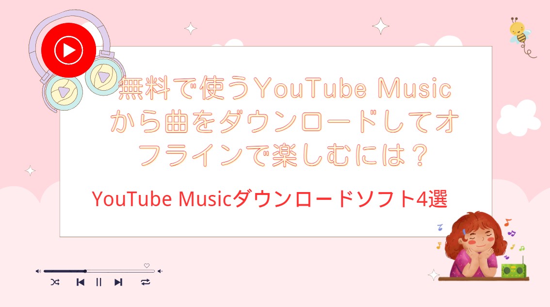 YouTube Musicダウンロードソフト4選！この無料で使うサービスから曲をダウンロードしてオフラインで楽しむ方法を画像付きでご紹介