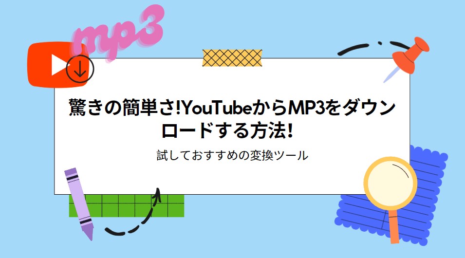 驚きの簡単さ!YouTubeからMP3をダウンロードする方法！試しておすすめの変換ツール6選