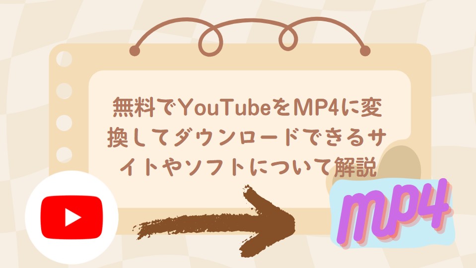 無料でYouTubeをMP4に変換してダウンロードできるサイトやソフトについて解説